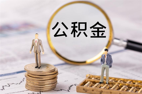 延边公积金是离职就能提出来吗（延边公积金离职后可以全部取吗）