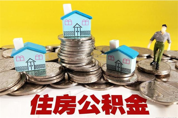 延边公积金单位部分可以取出来吗（住房公积金单位缴纳的部分可以提取吗）