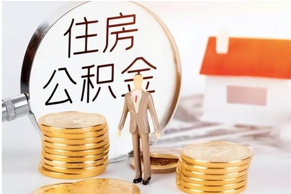 延边负债可以取公积金吗（负债公积金可以贷款买房吗?）