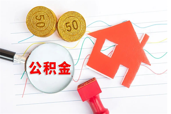 延边如何取出来公积金（怎么取住房公积金出来）