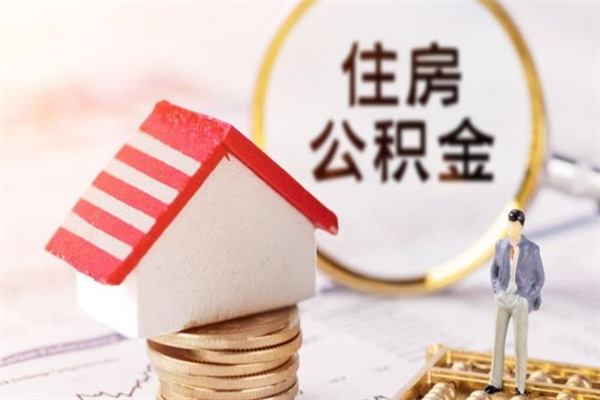 延边离职了公积金什么时候能取（离职了住房公积金什么时候能取）