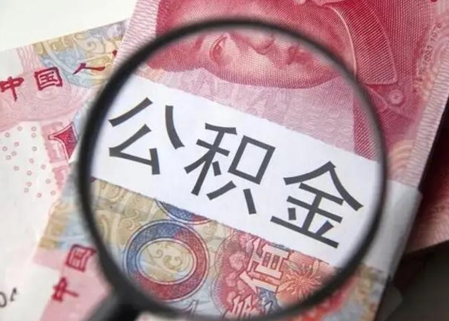 延边公积金每月取2000（公积金提取2000一次到账多少）