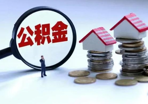 延边离职了怎么取公积金（离职了怎么提取住房公积金的钱）