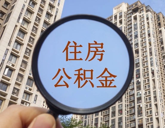 延边代取个人住房公积金（代取公积金怎么取）