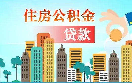 延边离职如何取的公积金（离职怎么提取住房公积金的钱）