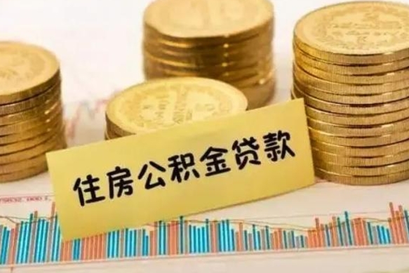 延边离职了可以取出公积金吗（离职后是否可以取出公积金）