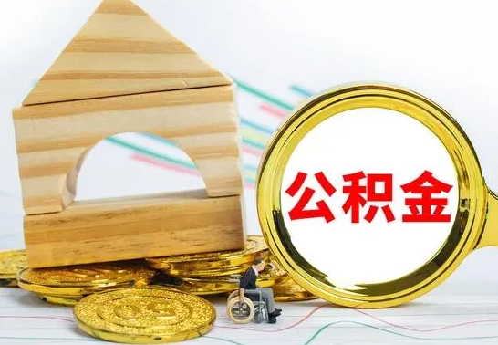 延边离职公积金怎么取出来（离职公积金如何取出来）