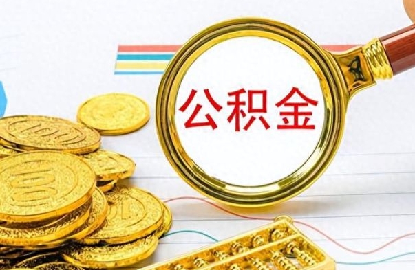 延边公积金怎么取（咋样取公积金）