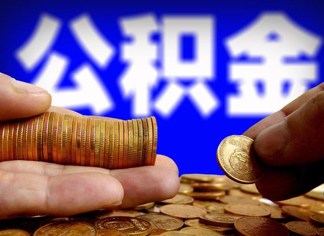 延边辞职多久可以把公积金提出来（辞职多久公积金可取出）